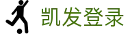 凯发登录 - (中国)宁德凯发登录咨询集团有限公司欢迎您娱乐体验